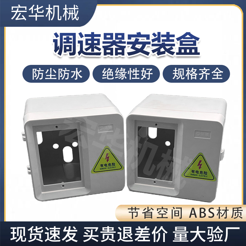 ABS材质箱体调速器安装盒宏华