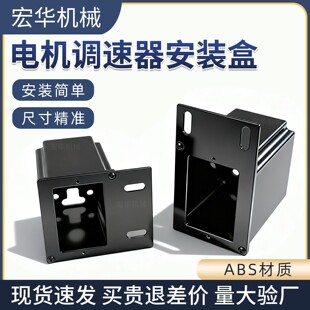 电机调速器安装盒控制器保护盒流水线调速器盒子输送带电机控制盒