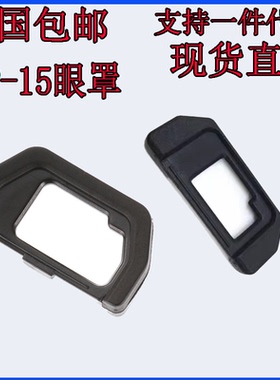 适用于奥林巴斯EP-15-10眼罩OM-D E-M10 EM5 MarkII 2代1代接目镜