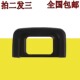 相机DK 25眼罩D5500D5600D5300D3200D3300D3400D3500取景器目镜罩