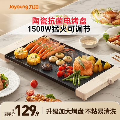 九阳电烤盘家用不粘烤肉盘电烧烤炉煎肉烤串机韩式铁板烧轻烟易洗