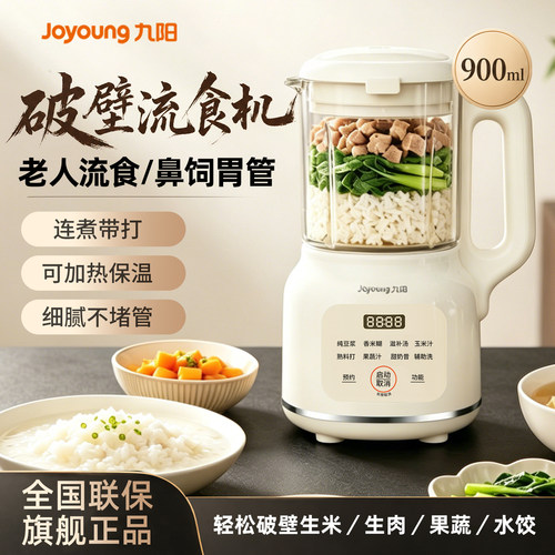 九阳流食搅拌机可加热鼻饲胃管破壁机老人专用饭菜粉碎辅食料理机