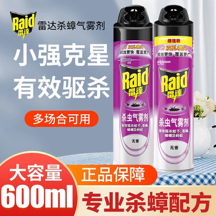 雷达杀虫薰衣草杀飞虫柑橘清香无香有效驱杀多种害虫600ml喷雾
