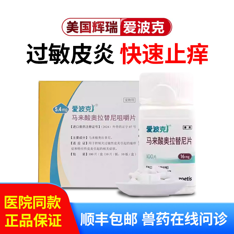 爱波克宠物止痒药狗狗真菌细菌猫过敏犬异位性皮炎波克瘙痒皮肤病