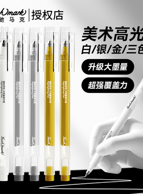 touchmark美术专用高光笔白色绘画笔防水速干金色银色素描丙烯笔
