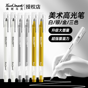 touchmark美术专用高光笔白色绘画笔防水速干金色银色素描丙烯笔