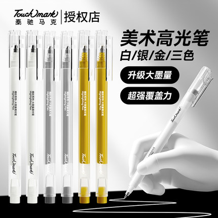 touchmark美术专用高光笔白色绘画笔防水速干金色银色素描丙烯笔