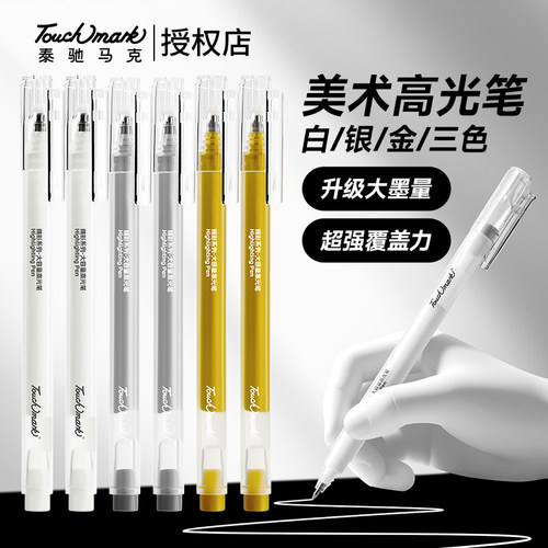 touchmark美术专用高光笔