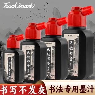 touchmark墨汁书法专用毛笔墨水100g250g500g1000g书法专用精制墨