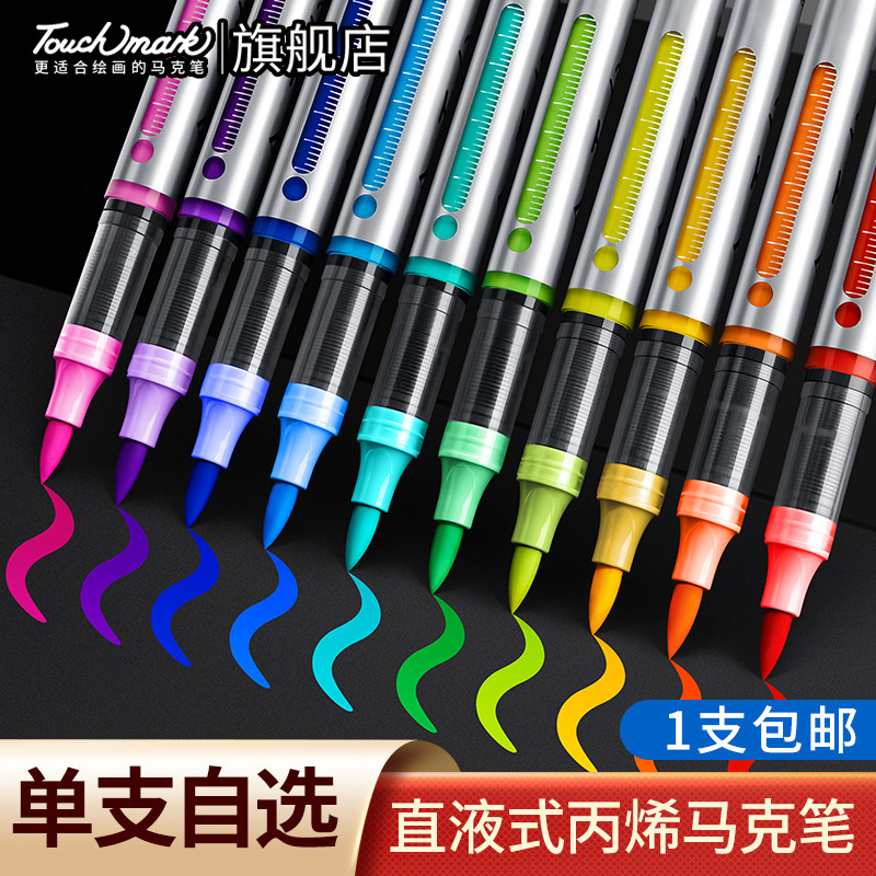 泰驰Touchmark单支直液式丙烯马克笔自选学生美术专用软头丙烯笔