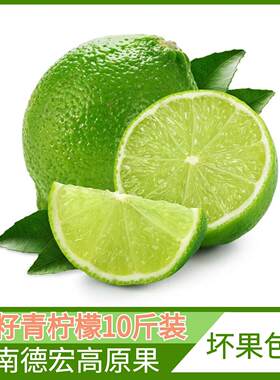 云南德宏高原新鲜无籽青柠檬