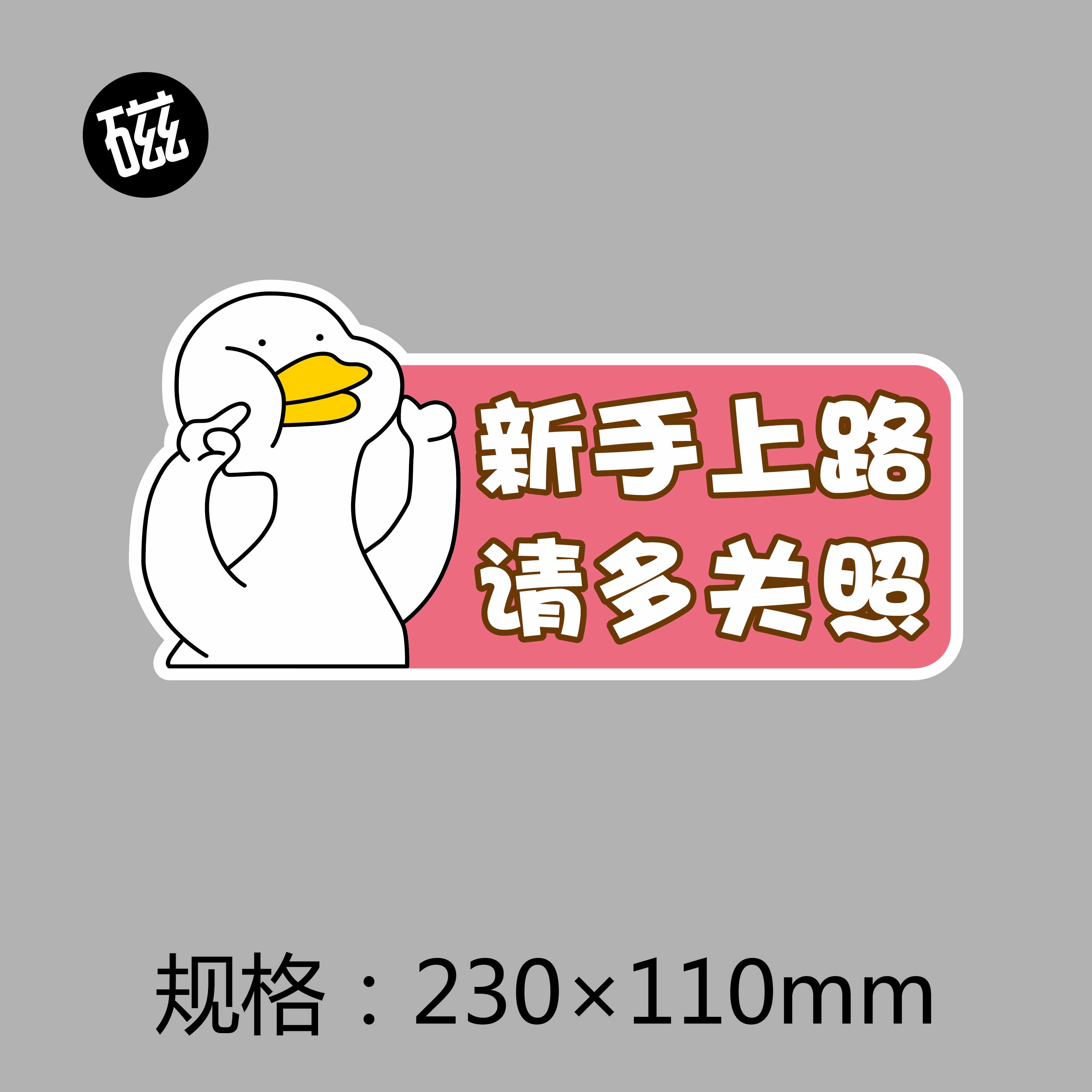 网红可爱鸭实习鸭女司机新手上路车贴/胶贴/磁贴/防水防晒反光