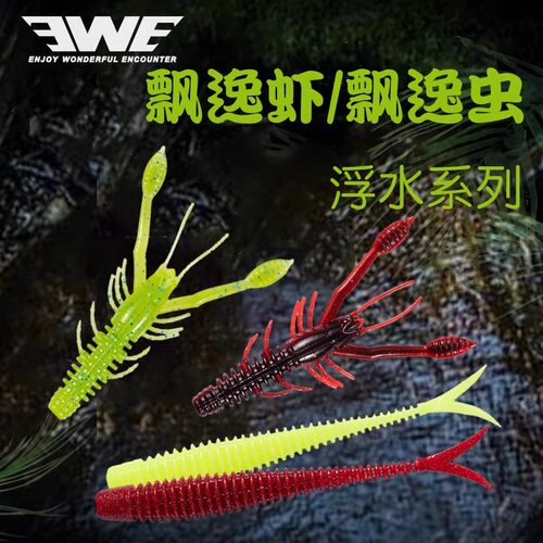 EWE美夏飘逸虫叉尾虫飘逸虾浮水虾路亚软虫鲈鱼鳜鱼内德倒钓黑坑