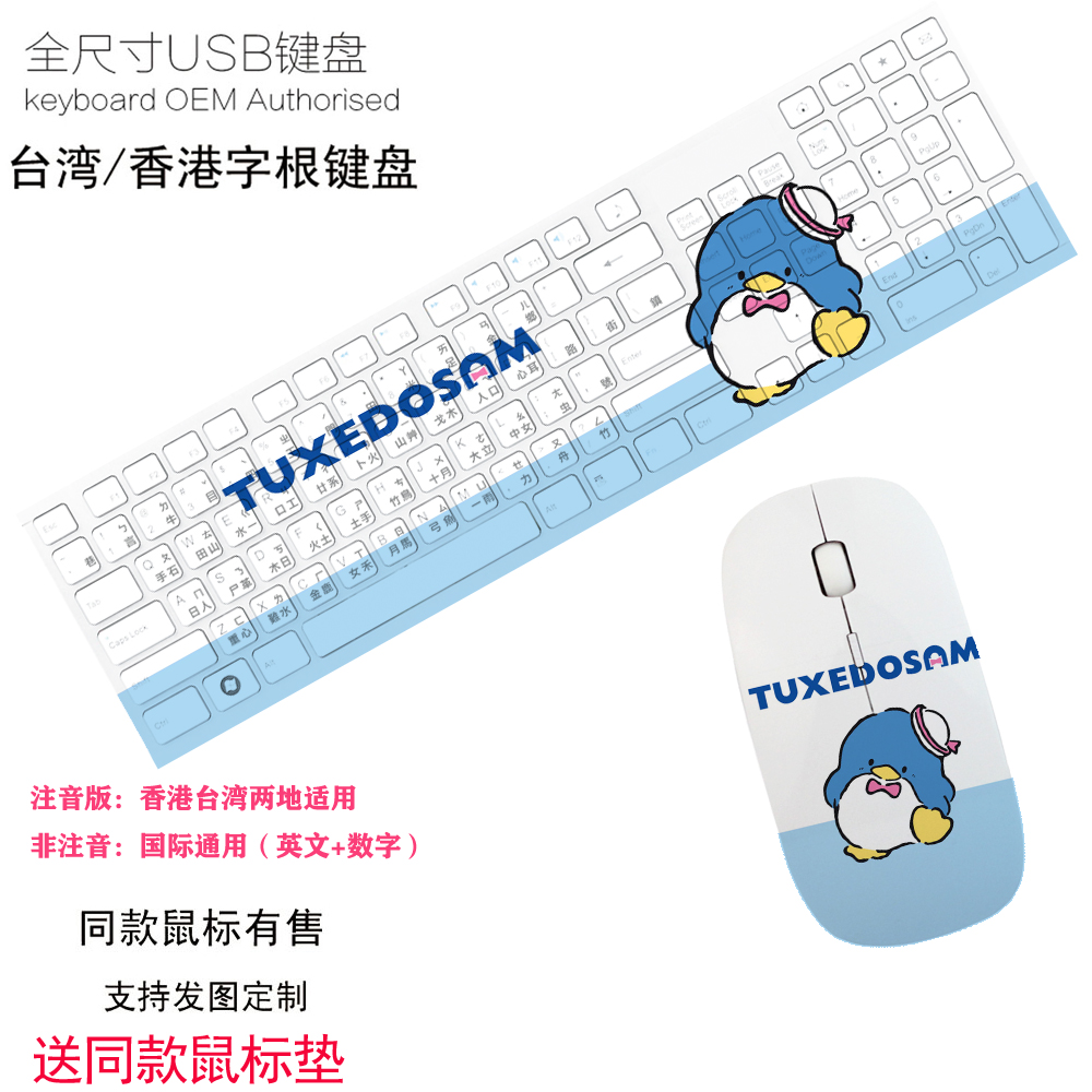 TuxedoSam企鹅山姆卡通笔记本电脑仓颉码有线无线键盘鼠标套装 - 封面