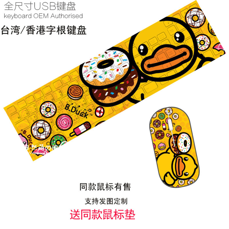 包邮B.DUCK小黄鸭台湾注音仓颉繁体USB外接有线键盘无线鼠标套装