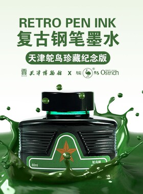 鸵鸟香味钢笔墨水经典收藏版非碳素墨水黑色蓝黑色绿色60ML