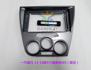 三代百变大屏导航套框 14-16款9寸海马福美来M5改装面框车机面板