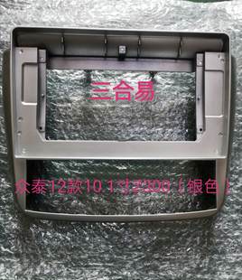 10.1寸众泰Z300改装 16款 面框车机面板 三代百变大屏导航套框