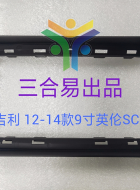 三代安卓大屏百变套框适用于吉利 12-14款9寸英伦SC3导航改装面框