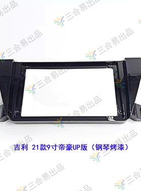 三代百变套框适用于吉利 21款9寸帝豪UP版改装导航专用面框