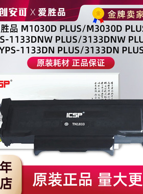 原装爱胜品TN1833粉盒1133DNplus 3133DNplus 3133DN PLUS M1030D