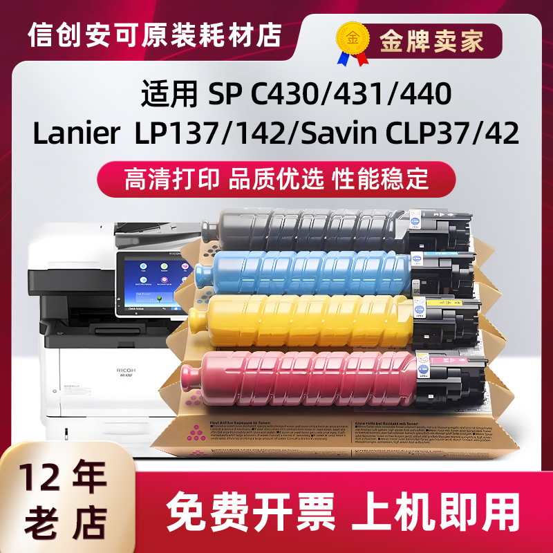 适用理光SP C430粉盒SPC431C440碳粉盒Lanier碳粉Savin LP142硒鼓