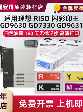 适用理想S-7281C闪彩印王GD9630 GD7330 GD9631喷墨GD系列油墨