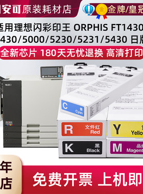 适用理想闪彩印王FT1430/2430/5000/5230/5231/5430油墨日版专用
