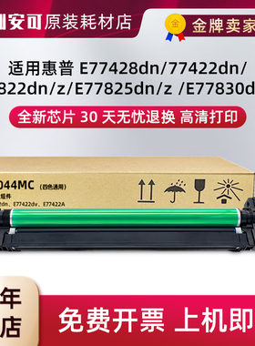 适用惠普W9044MC感光鼓组件E77428dn硒鼓77422dn显影组件E77822dn
