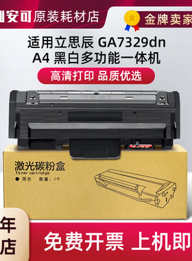 适用立思辰TN329粉盒GA7329dn黑白激光一体机碳粉盒DR329鼓架硒鼓