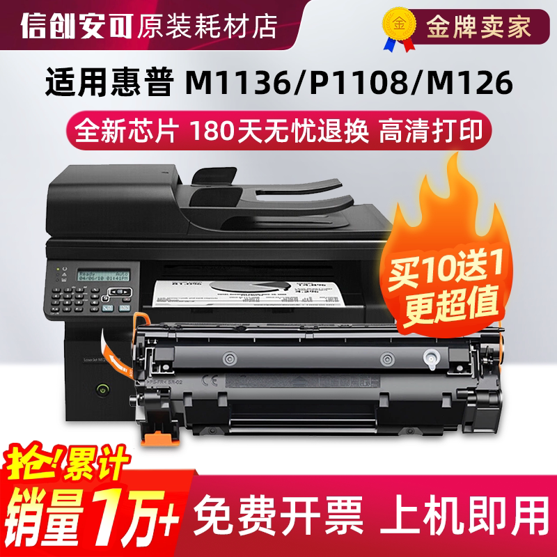 适用惠普m126a硒鼓m1136墨盒HP 1213碳粉M226dw MFP1108 388a晒鼓