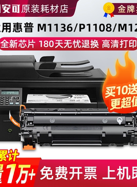 适用惠普m126a硒鼓m1136墨盒HP 1213碳粉M226dw MFP1108 388a晒鼓