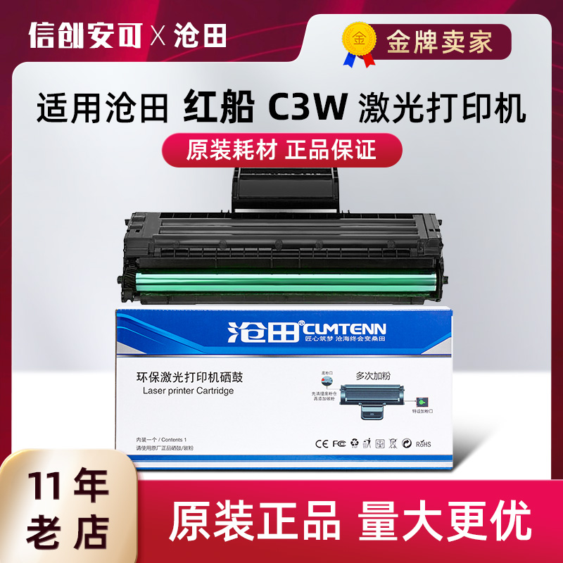 原装沧田C3W硒鼓沧田红船C3W黑白激光打印机硒鼓TR-H17 TR-H30