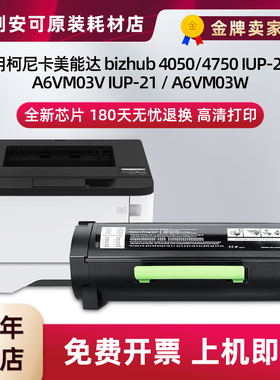 适用于柯尼卡美能达4050粉盒4750硒鼓IUP-20 A6VM03V IUP-21打印