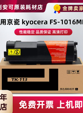 适用京瓷TK113粉盒FS-1016MFP墨粉FS720碳粉盒FS820硒鼓FS920MFP