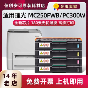 适用理光MC250FWB硒鼓PC300W粉盒 C300w碳粉盒M C250型墨粉盒