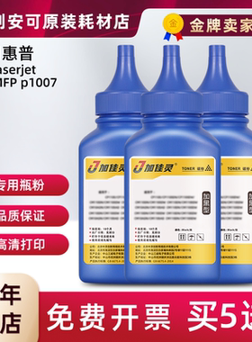适用惠普P1007硒鼓HP LaserjetPro MFP p1007瓶粉CC365A墨粉碳粉