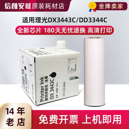 西捷理光DX3443C/DD3344C油墨
