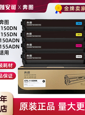 原装奔图CP1155DN硒鼓CM1150DW彩色墨盒CP1150DW CM1155ADN碳粉盒