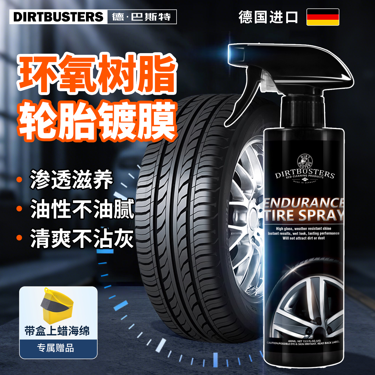 德·巴斯特汽车轮胎上光镀膜剂