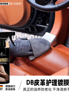 德·巴斯特汽车座椅皮革养护剂内饰镀膜深层滋养上光内饰沙发保养