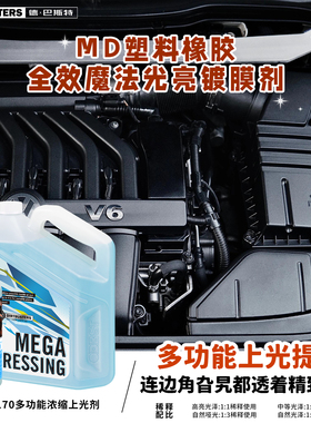 DIRTBUSTERS德巴斯特 MD塑料橡胶全效魔法光亮镀膜剂 DB-170进口