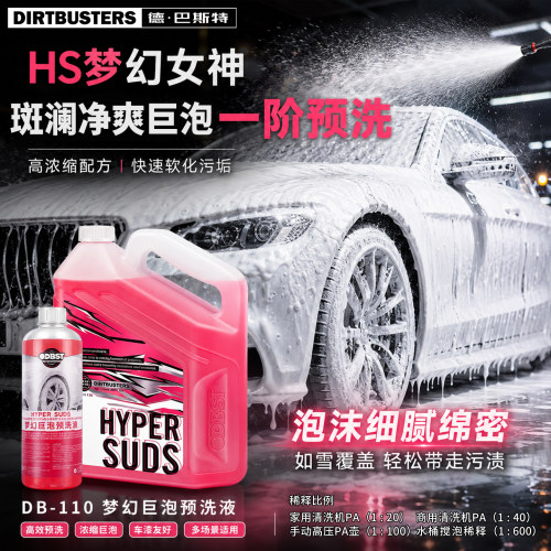 德巴斯特DB-110巨泡预洗液