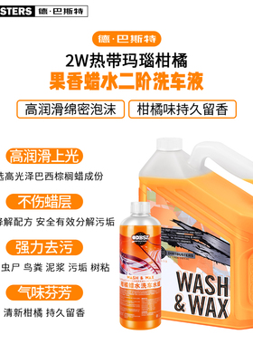 DIRTBUSTERS德巴斯特 2W热带玛瑙柑橘果香蜡水二阶洗车液 DB-113