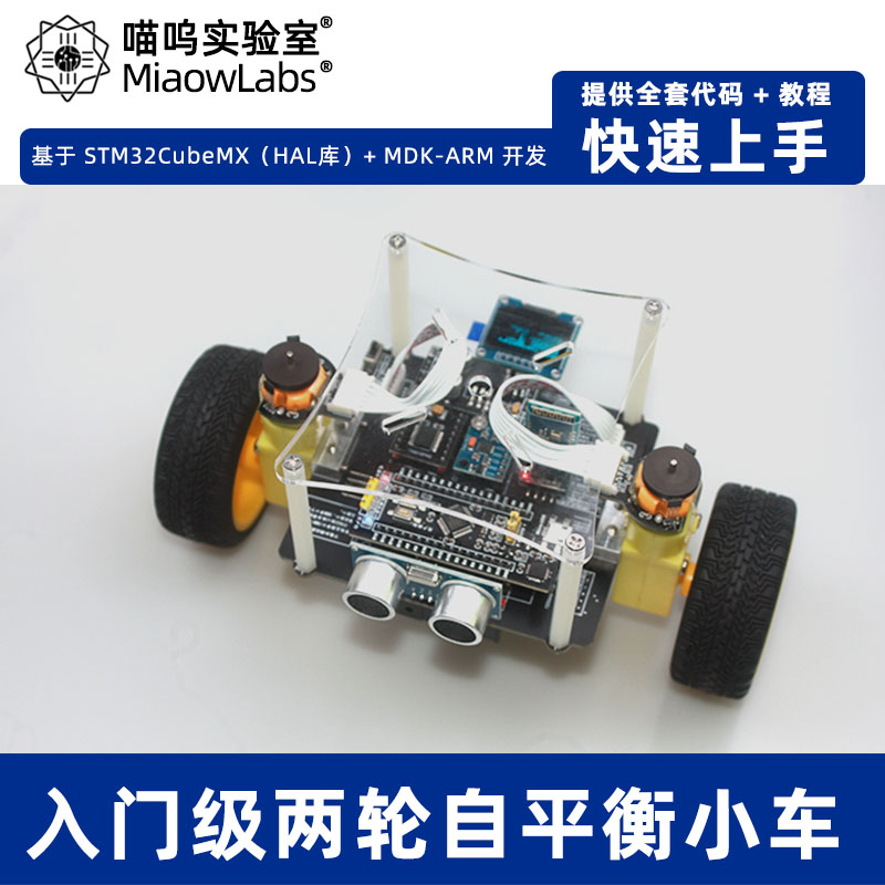 STM32智能两轮自平衡小车寻迹避障蓝牙遥控DIY散件套件MiaowLabs 电子元器件市场 智能车 原图主图