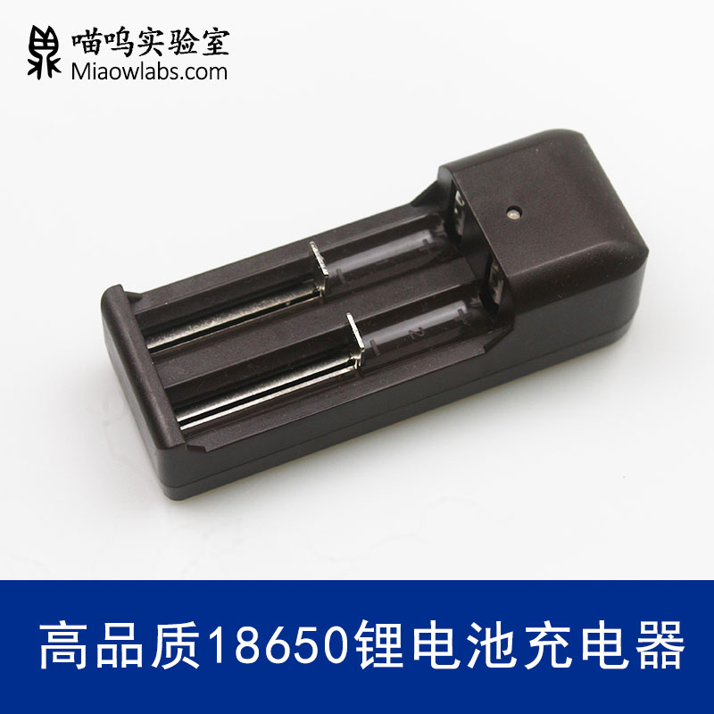 18650锂电池3.7v/4.2v快充智能多功能双槽高品质充电器MiaowLabs
