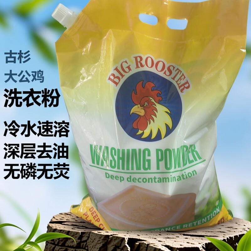 古杉大公鸡冷水洗衣粉去污速溶强效大袋深层洁净衣物洗衣服专用