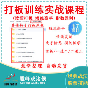 股票打板训练首板一进二涨停板龙头战法短线游资操盘实战视频课程