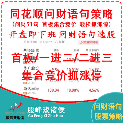 同花顺问财语句策略51句选股首板集合竞价短线强势股涨停语句1进2