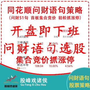 同花顺问财公式问财语句问财策略51句选股首板集合竞价短线1进2